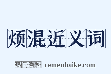 烦混近义词是什么意思的图片